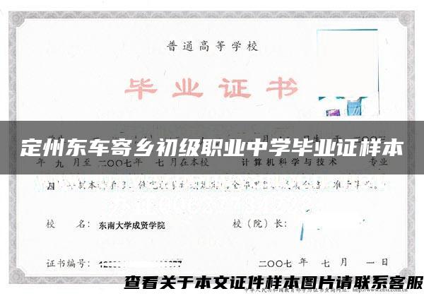 定州东车寄乡初级职业中学毕业证样本