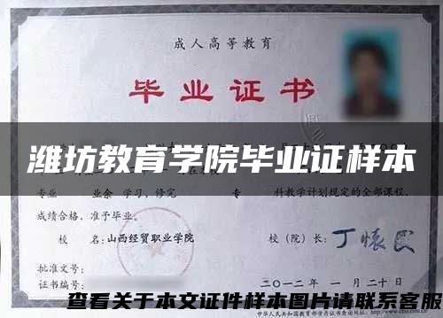 潍坊教育学院毕业证样本