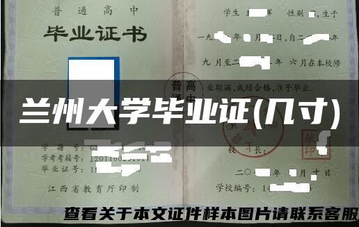 兰州大学毕业证(几寸)