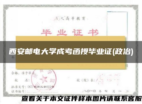 西安邮电大学成考函授毕业证(政冶)