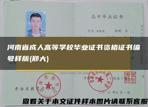 河南省成人高等学校毕业证书资格证书编号样版(郑大)