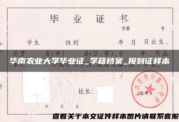 华南农业大学毕业证_学籍档案_报到证样本