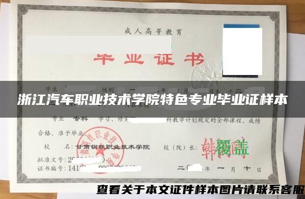 浙江汽车职业技术学院特色专业毕业证样本