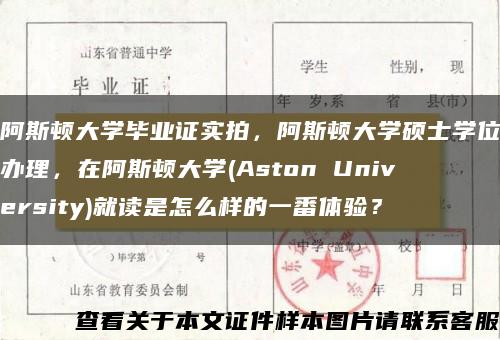 阿斯顿大学毕业证实拍，阿斯顿大学硕士学位办理，在阿斯顿大学(Aston University)就读是怎么样的一番体验？