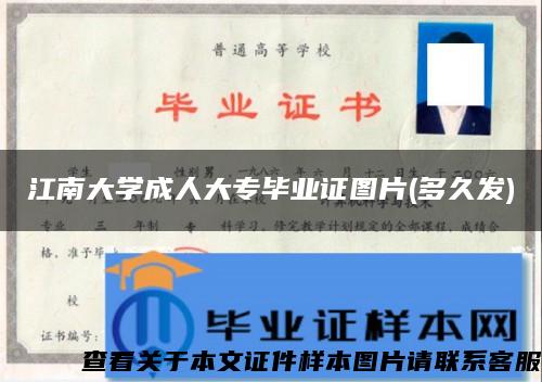 江南大学成人大专毕业证图片(多久发)