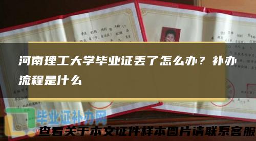 河南理工大学毕业证丢了怎么办？补办流程是什么