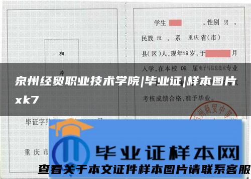 泉州经贸职业技术学院|毕业证|样本图片xk7