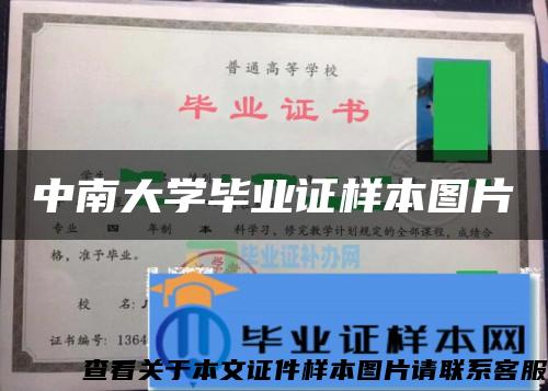 中南大学毕业证样本图片