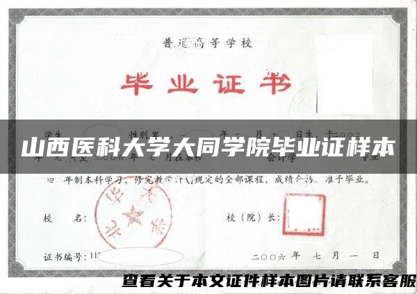 山西医科大学大同学院毕业证样本