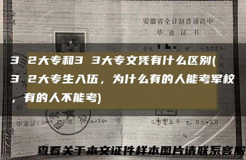 3 2大专和3 3大专文凭有什么区别(3 2大专生入伍，为什么有的人能考军校，有的人不能考)