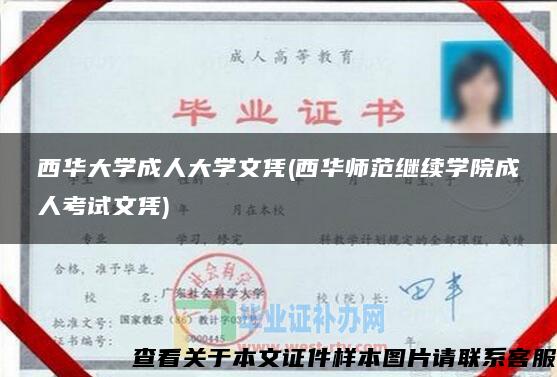 西华大学成人大学文凭(西华师范继续学院成人考试文凭)