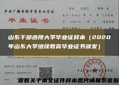 山东干部函授大学毕业证样本（2020年山东大学继续教育毕业证书颁发）