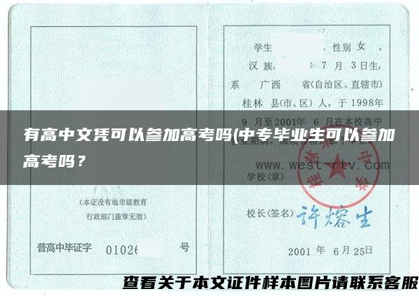 有高中文凭可以参加高考吗(中专毕业生可以参加高考吗？