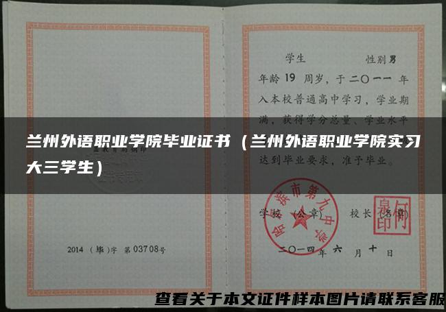 兰州外语职业学院毕业证书（兰州外语职业学院实习大三学生）