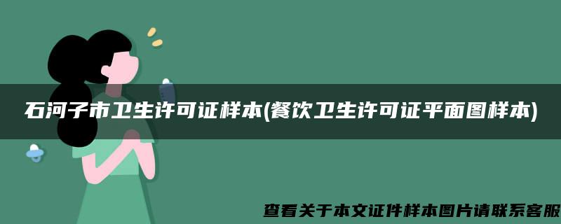 石河子市卫生许可证样本(餐饮卫生许可证平面图样本)