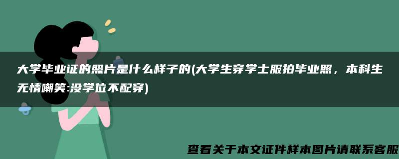 大学毕业证的照片是什么样子的(大学生穿学士服拍毕业照，本科生无情嘲笑:没学位不配穿)