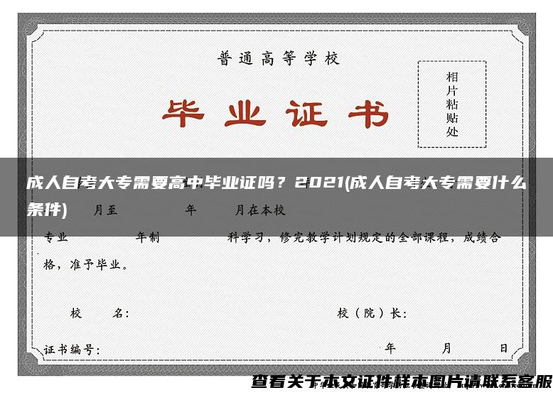 成人自考大专需要高中毕业证吗？2021(成人自考大专需要什么条件)