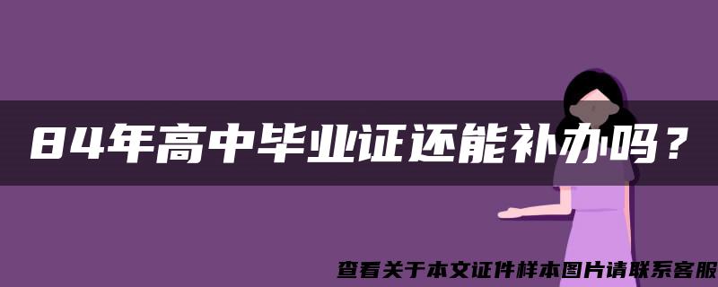 84年高中毕业证还能补办吗？