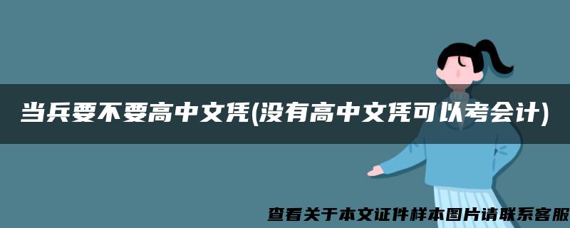 当兵要不要高中文凭(没有高中文凭可以考会计)