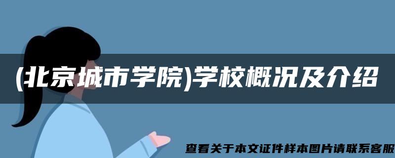 (北京城市学院)学校概况及介绍