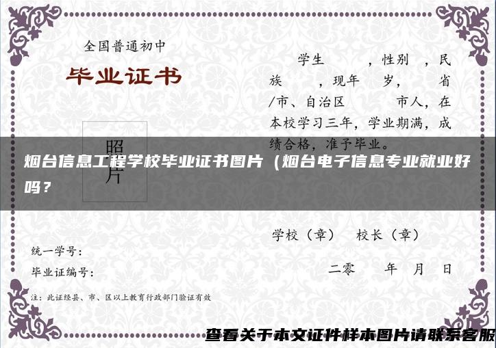 烟台信息工程学校毕业证书图片（烟台电子信息专业就业好吗？