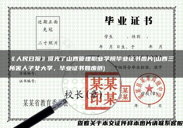 《人民日报》曝光了山西管理职业学院毕业证书图片(山西三所害人子女大学，毕业证书如废纸)