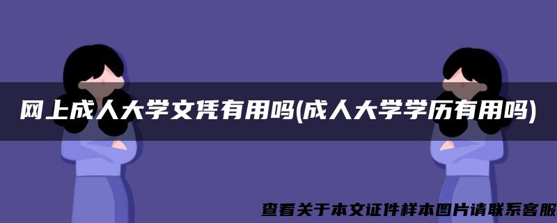 网上成人大学文凭有用吗(成人大学学历有用吗)