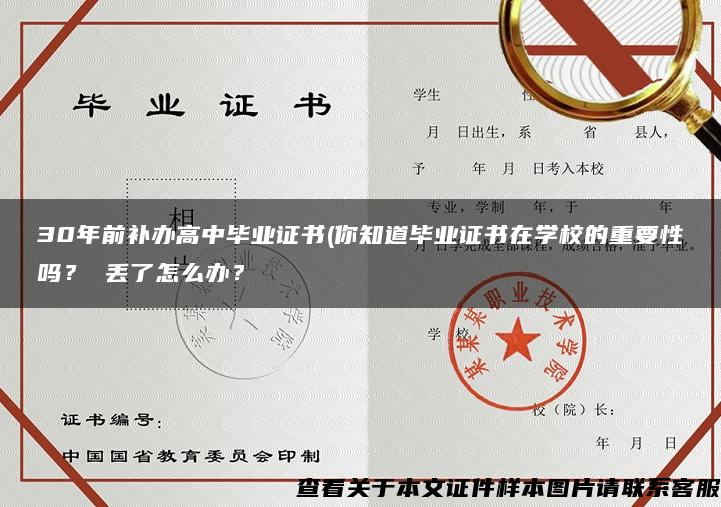 30年前补办高中毕业证书(你知道毕业证书在学校的重要性吗？ 丢了怎么办？