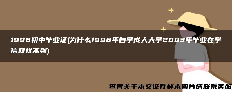 1998初中毕业证(为什么1998年自学成人大学2003年毕业在学信网找不到)