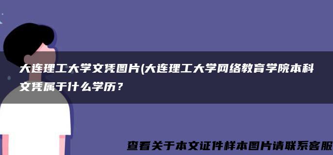 大连理工大学文凭图片(大连理工大学网络教育学院本科文凭属于什么学历？