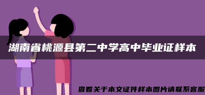 湖南省桃源县第二中学高中毕业证样本