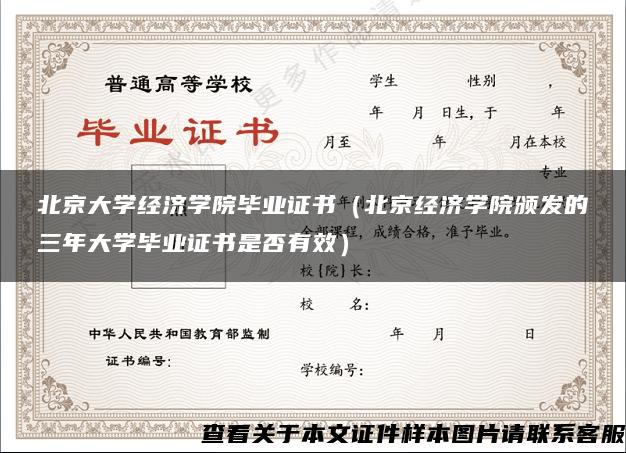 北京大学经济学院毕业证书（北京经济学院颁发的三年大学毕业证书是否有效）