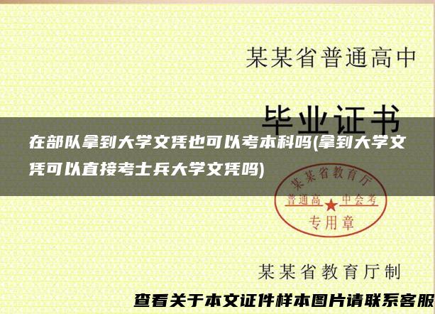 在部队拿到大学文凭也可以考本科吗(拿到大学文凭可以直接考士兵大学文凭吗)