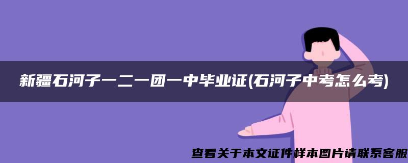 新疆石河子一二一团一中毕业证(石河子中考怎么考)