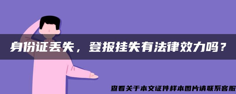 身份证丢失，登报挂失有法律效力吗？