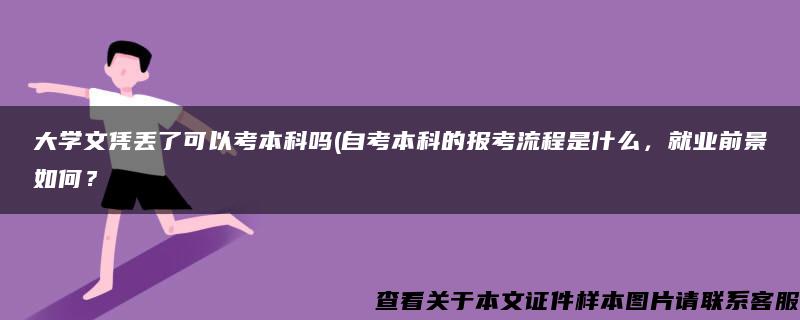 大学文凭丢了可以考本科吗(自考本科的报考流程是什么，就业前景如何？