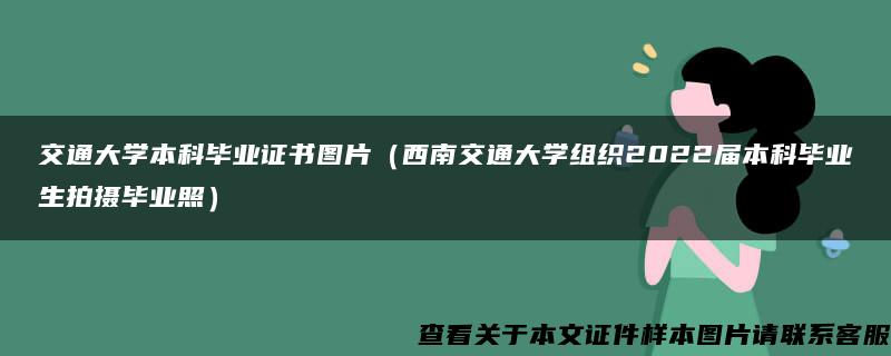 交通大学本科毕业证书图片（西南交通大学组织2022届本科毕业生拍摄毕业照）