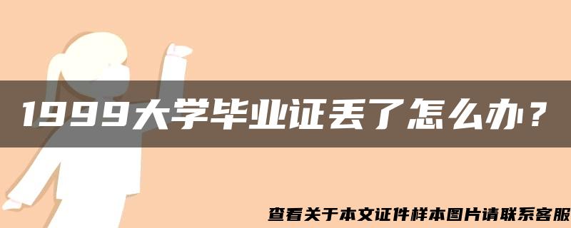 1999大学毕业证丢了怎么办？