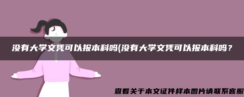 没有大学文凭可以报本科吗(没有大学文凭可以报本科吗？