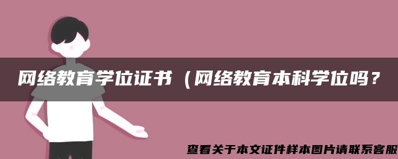 网络教育学位证书（网络教育本科学位吗？