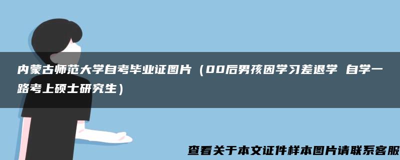 内蒙古师范大学自考毕业证图片（00后男孩因学习差退学 自学一路考上硕士研究生）