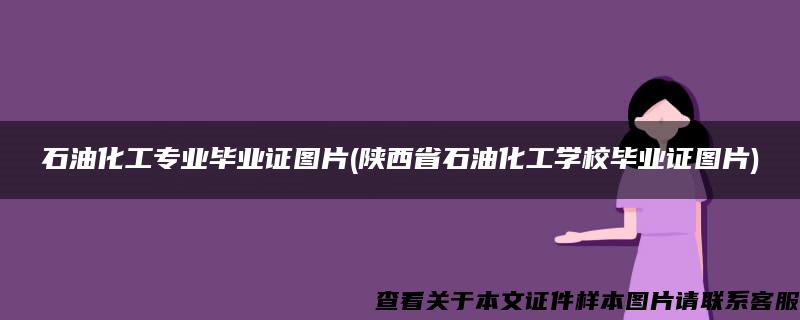 石油化工专业毕业证图片(陕西省石油化工学校毕业证图片)