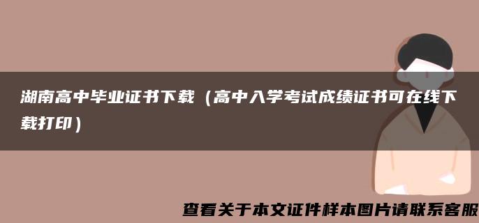 湖南高中毕业证书下载（高中入学考试成绩证书可在线下载打印）