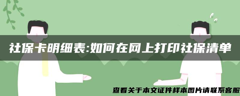 社保卡明细表:如何在网上打印社保清单