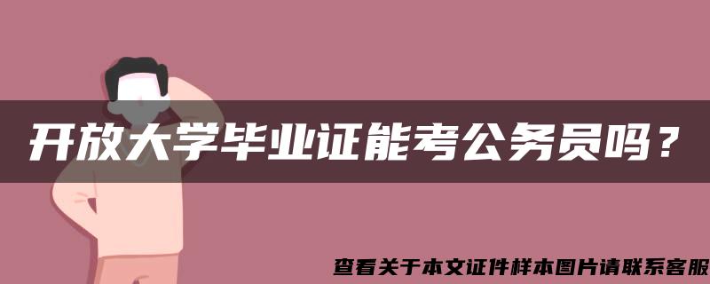 开放大学毕业证能考公务员吗？