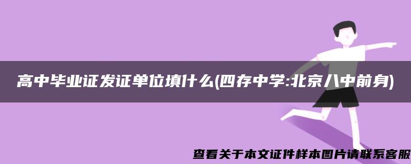 高中毕业证发证单位填什么(四存中学:北京八中前身)