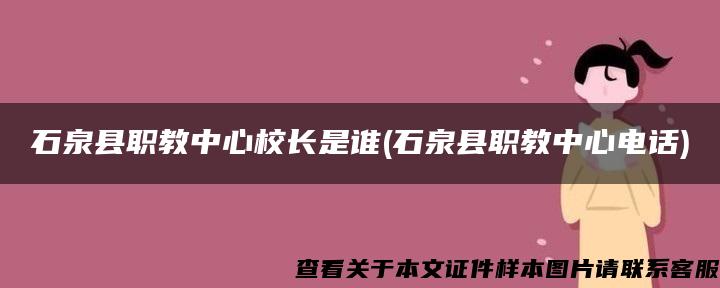 石泉县职教中心校长是谁(石泉县职教中心电话)