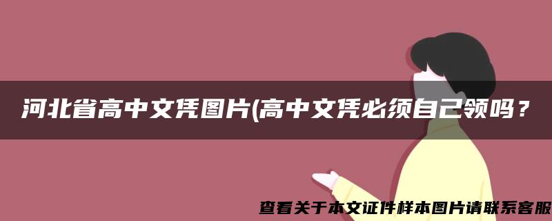 河北省高中文凭图片(高中文凭必须自己领吗？