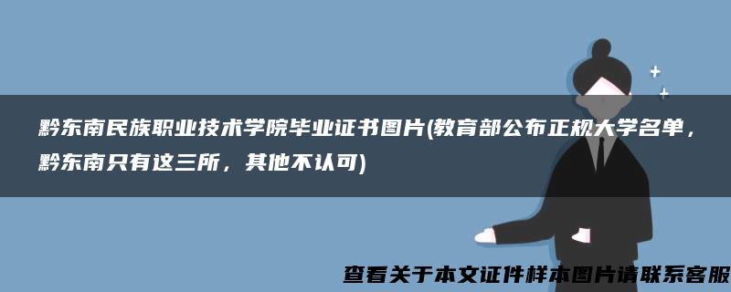 黔东南民族职业技术学院毕业证书图片(教育部公布正规大学名单，黔东南只有这三所，其他不认可)