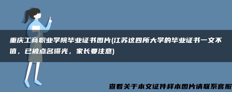 重庆工商职业学院毕业证书图片(江苏这四所大学的毕业证书一文不值，已被点名曝光，家长要注意)